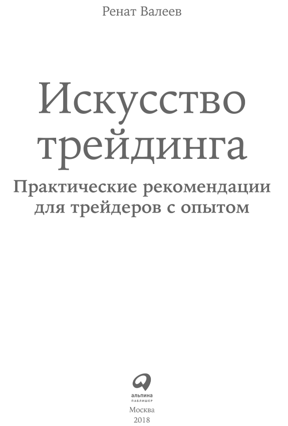 ИСКУССТВО ТРЕЙДИНГА РЕНАТ ВАЛЕЕВ СКАЧАТЬ БЕСПЛАТНО ИСКУССТВО ТРЕЙДИНГА РЕНАТ ВАЛЕЕВ СКАЧАТЬ БЕСПЛАТНО